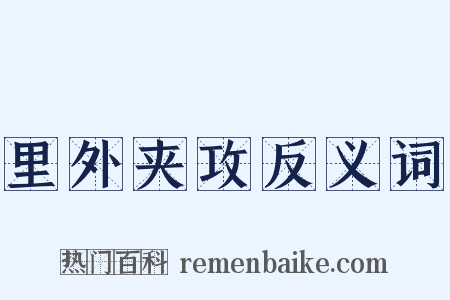 里外夹攻反义词是什么意思的图片